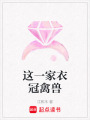 這一家衣冠禽獸
