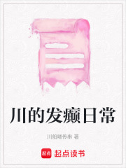 川的發(fā)癲日常