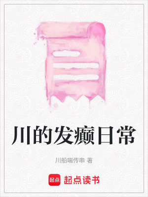 川的發癲日常