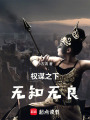 權謀之下，無良無德