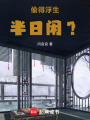 偷得浮生半日閑？