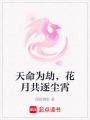 天命為劫，花月共逐塵霄