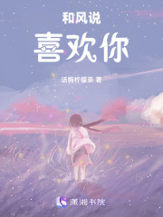和風說喜歡你