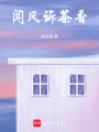 聞風訴茶香