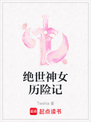 絕世神女歷險記