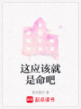 這應該就是命吧