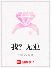 我？無業