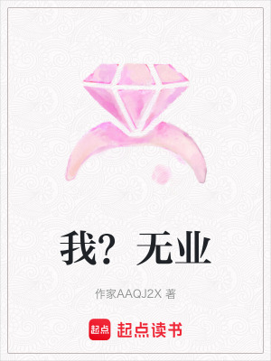我？無(wú)業(yè)