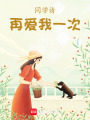 同學請再愛我一次