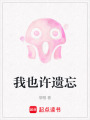 我也許遺忘
