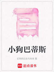 小狗巴蒂斯