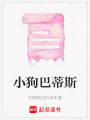 小狗巴蒂斯