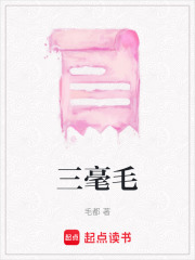 三毫毛