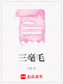 三毫毛
