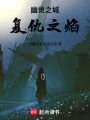 幽靈之城：復(fù)仇之焰