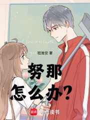 努那，怎么辦？