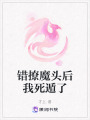 錯撩魔頭后我死遁了