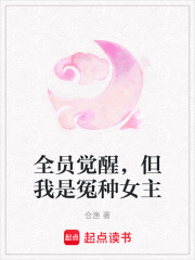 全員覺醒，但我是冤種女主