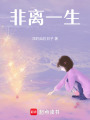 非離一生