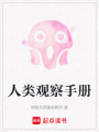 人類觀察手冊