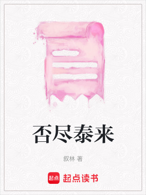 否盡泰來(lái)