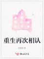 重生再次相認(rèn)