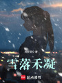雪落禾凝