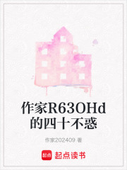作家R63OHd的四十不惑