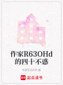 作家R63OHd的四十不惑