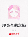 埋頭企鵝之旅
