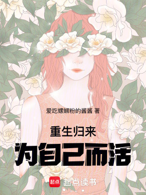 重生歸來：為自己而活