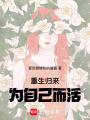 重生歸來：為自己而活