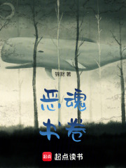 惡魂書卷