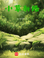 小草新綠