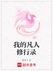 我的凡人修行錄