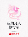 我的凡人修行錄