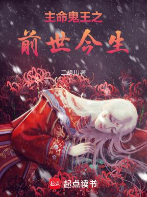 主命鬼王之前世今生