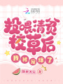 投喂清貧校草后，我被寵爆了