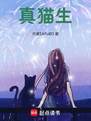 真貓生