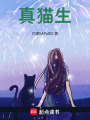 真貓生