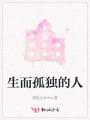 生而孤獨(dú)的人