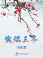 傀儡王爺，俏夫君