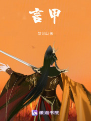 言甲