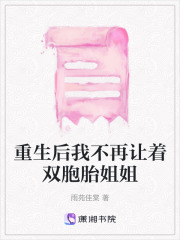 重生后我不再讓著雙胞胎姐姐
