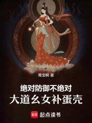絕對防御不絕對，大道幺女補蛋殼