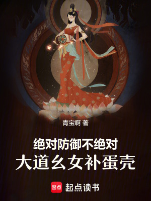 絕對防御不絕對，大道幺女補蛋殼