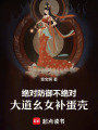 絕對防御不絕對，大道幺女補蛋殼