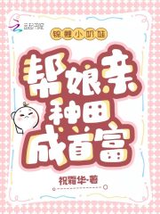錦鯉小奶娃，幫娘親種田成首富