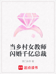 當鄉村女教師閃婚千億總裁