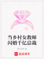 當鄉(xiāng)村女教師閃婚千億總裁